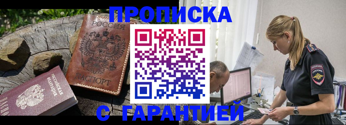 прописка регистрация в Кургане